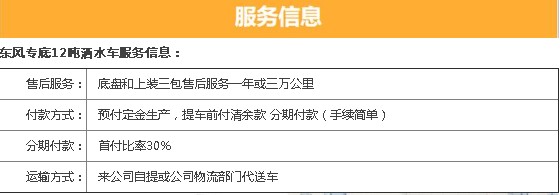 國六東風專底12噸灑水車三包服務 國六東風專底12噸灑水車三包服務