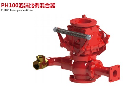 PH100泡沫比例混合器 PH100泡沫比例混合器